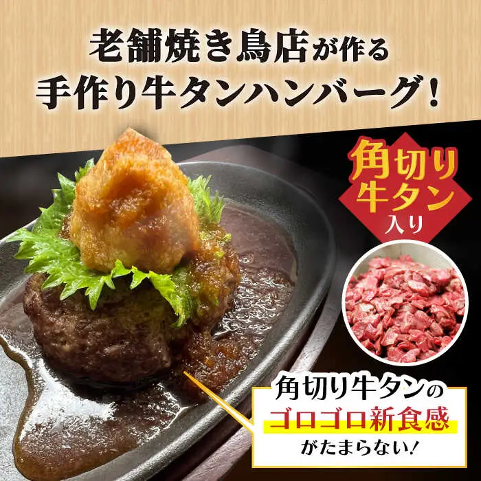 【全12回定期便】佐賀産和牛入りゴロゴロ牛タンハンバーグ 6個入り おろしポン酢付 吉野ヶ里町/やきとり紋次郎 牛肉 肉 牛タン タン たん ハンバーグ 和牛[FCJ086]