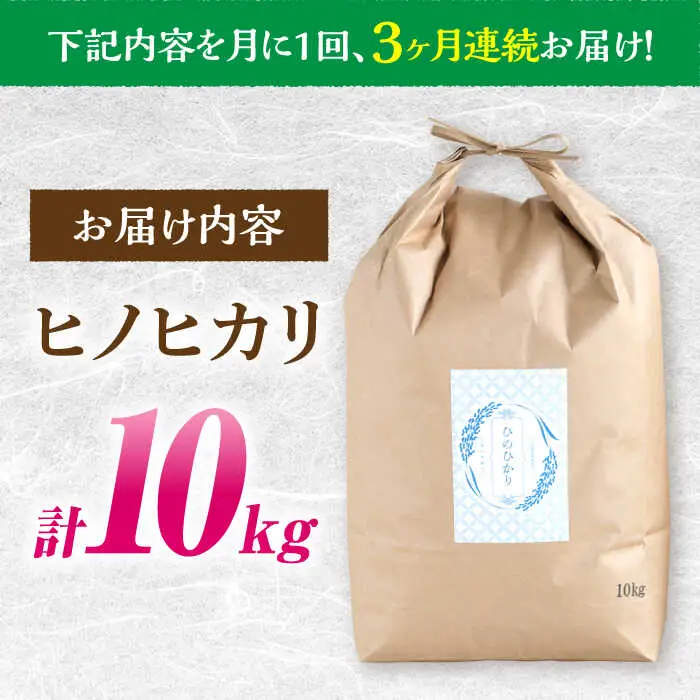 ヒノヒカリ 10kg×3回 定期便 / ひのひかり 米 お米 こめ コメ 精米 / 南島原市 / 林田米穀店 [SCO006]