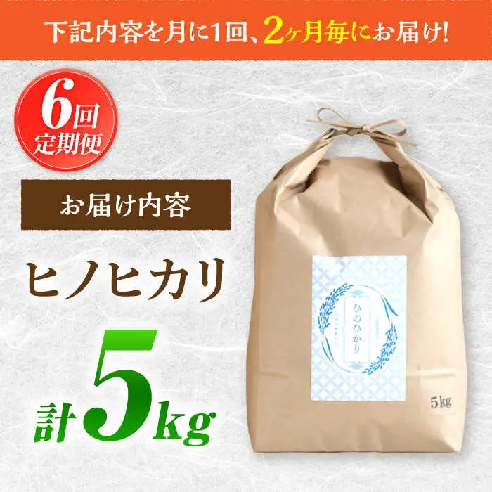 【2か月毎定期便】ヒノヒカリ 5kg×6回 定期便 / ひのひかり 米 お米 こめ コメ 精米 / 南島原市 / 林田米穀店 [SCO010]