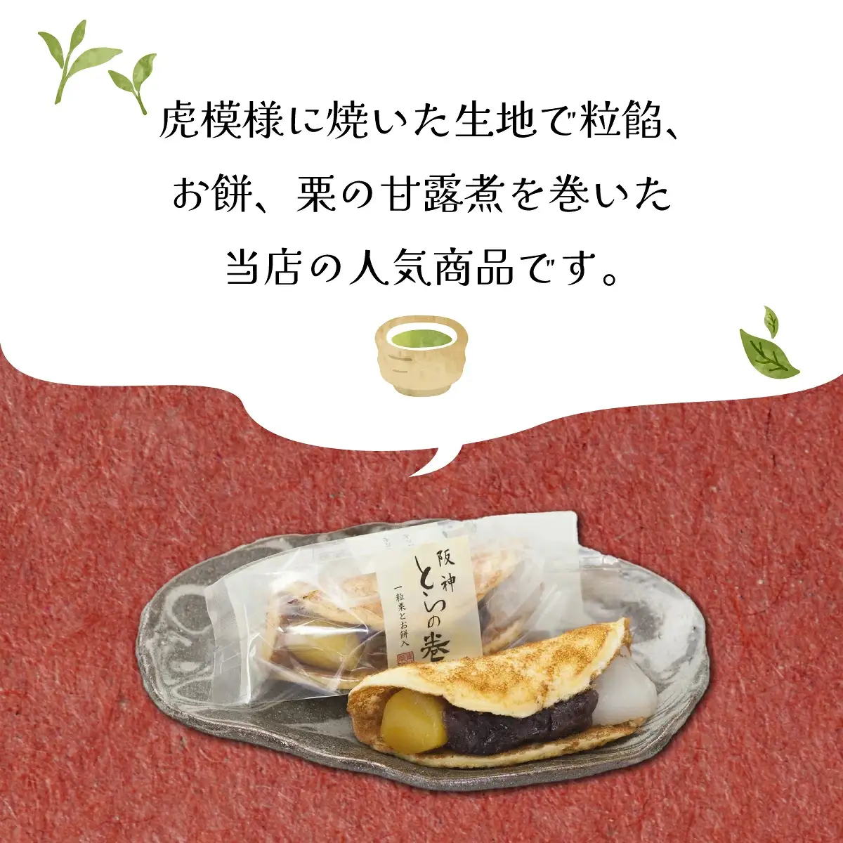 阪神とらの巻 12個入