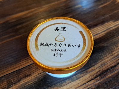 和栗ジェラート（熟成やきぐりあいす）12個入り