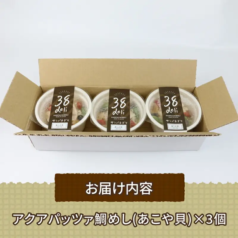 アクアパッツァ 鯛めし あこや貝 130g × 3個 コバヤ あこや貝 D010-059006