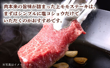 上モモ ステーキ 300g (150g ×2枚) 長崎和牛【夢ファームシュシュ】 [WF05] 肉 牛肉 もも モモステーキ 焼肉