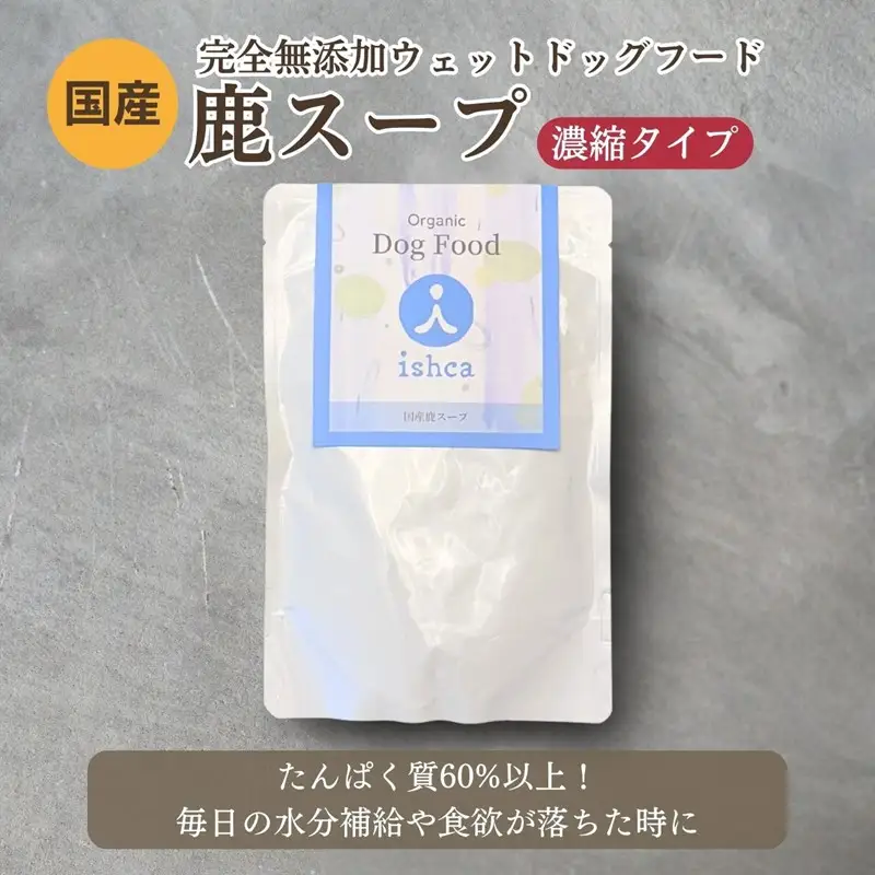 【国産ドッグフード】鹿スープ無添加ウェットドッグフード5パック