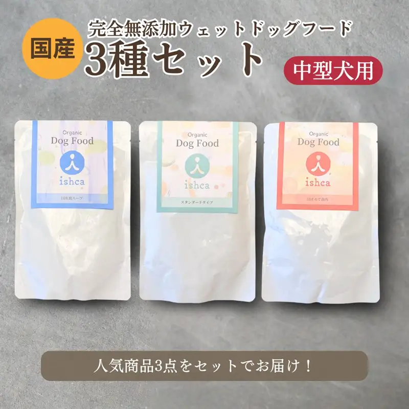【国産 ドッグフード】【中型犬用】3種セット 中型犬用のゆで鹿肉、鹿の骨のスープ、野菜と鹿肉ドッグフードのセット ウェットドッグフード／無添加／高タンパク／低脂肪／犬／ダイエット／ペットフード／ドッグフード 国産／犬のエサ／餌