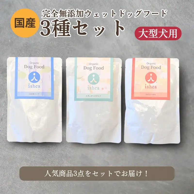 【国産 ドッグフード】【大型犬用】3種セット 大型犬用のゆで鹿肉、鹿の骨のスープ、野菜と鹿肉ドッグフードのセット ウェットドッグフード／無添加／高タンパク／低脂肪／犬／ダイエット／ペットフード／ドッグフード 国産／犬のエサ／餌