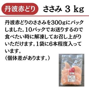鶏肉 丹波赤どり ササミ 3kg 訳あり鶏肉