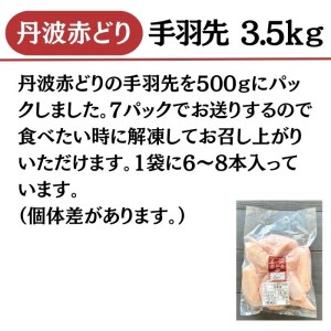 【訳あり】丹波 赤どり 手羽先 3.5kg（500g×7パック）＜京都亀岡丹波山本＞業務用 鶏肉 冷凍 小分け 国産鶏 国産鶏肉 京都府産鶏肉 京都産鶏肉 地鶏鶏肉 鶏肉地鶏 鶏肉大容量 大容量鶏肉 鶏肉小分け たっぷり鶏肉 鶏肉