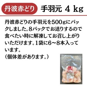 【訳あり】丹波 赤どり 手羽元 4kg（500g×8パック）＜京都亀岡丹波山本＞業務用 鶏肉 冷凍 小分け 国産鶏 国産鶏肉 京都府産鶏肉 京都産鶏肉 地鶏鶏肉 鶏肉地鶏 鶏肉大容量 大容量鶏肉 鶏肉小分け たっぷり鶏肉 鶏肉
