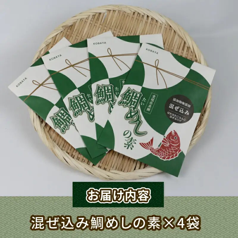 お惣菜 混ぜ込み鯛めし の 素 1合 × 4個 コバヤ お惣菜 D010-059009