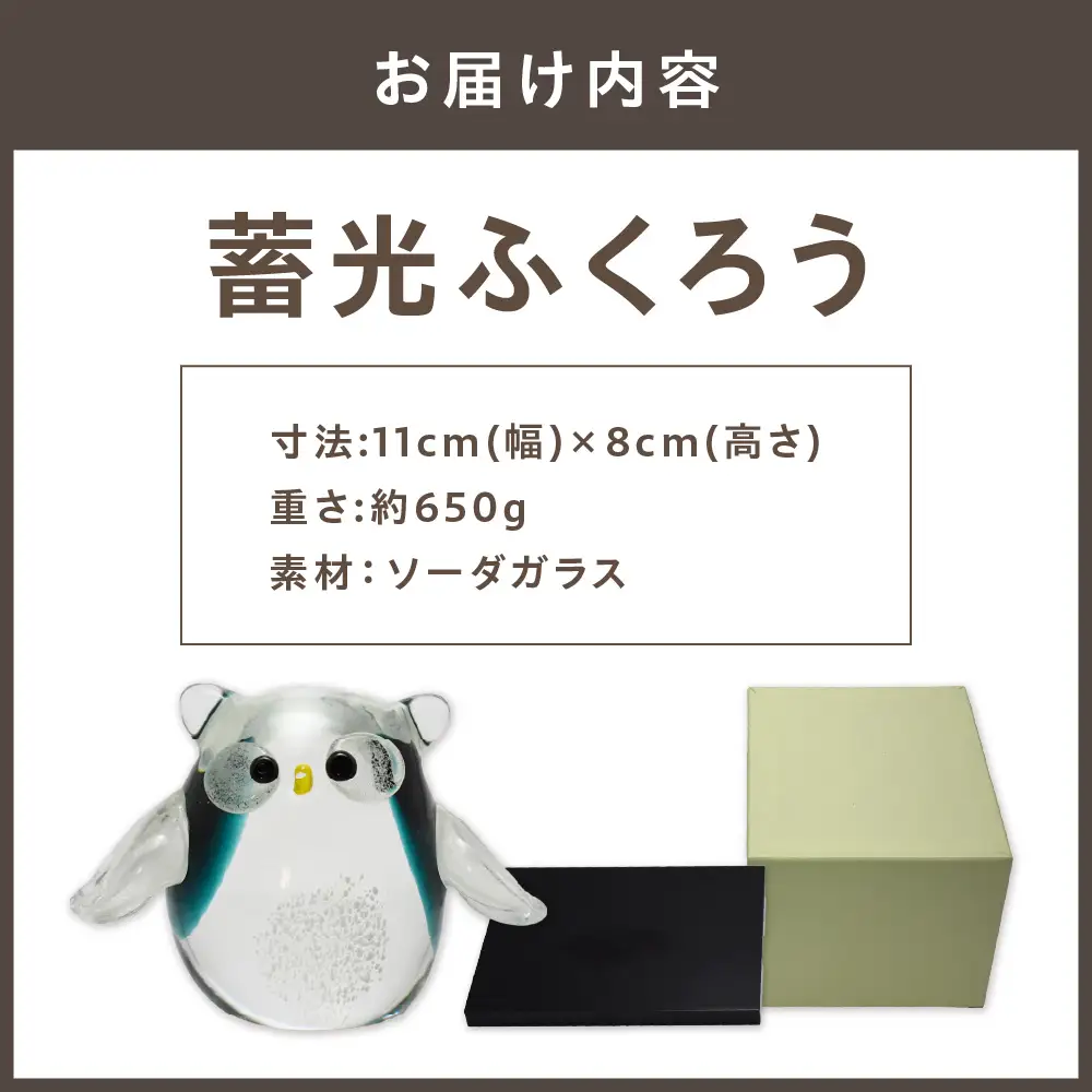 蓄光ふくろう LA-70【粋工房 】_HA1156