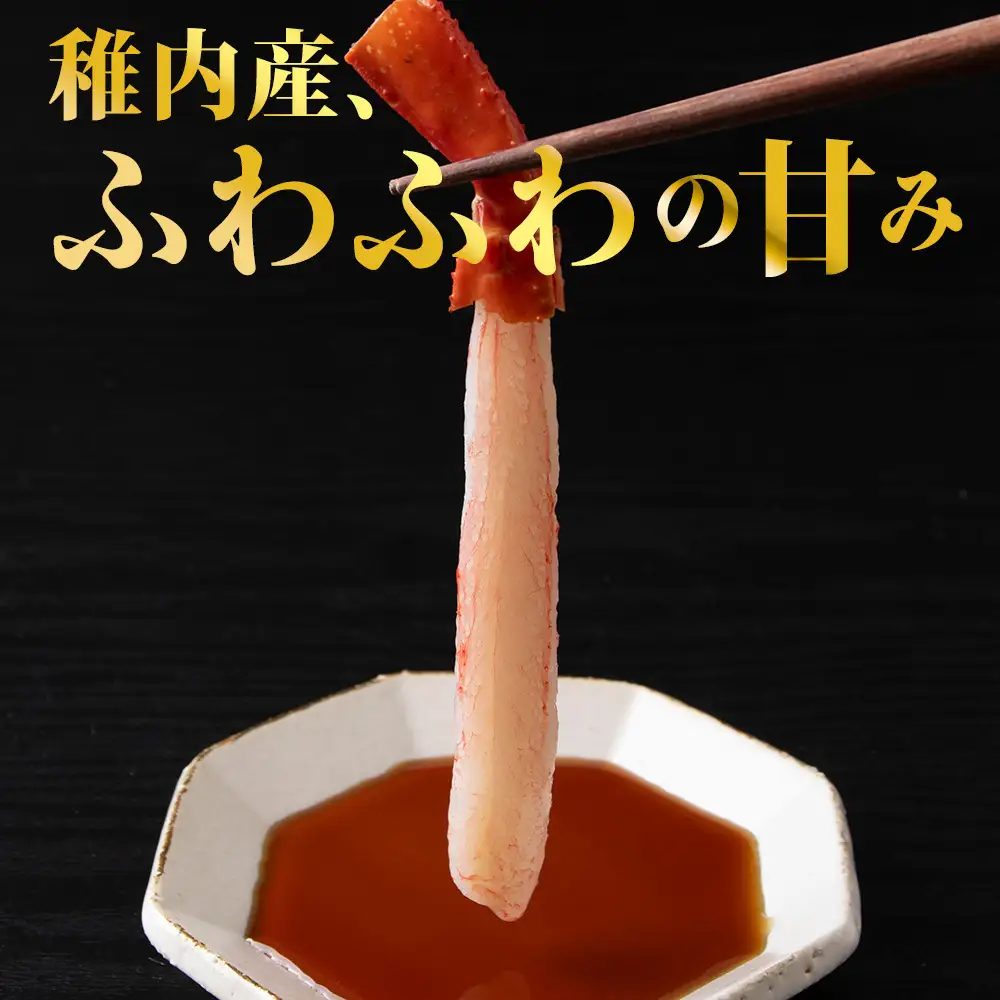 稚内名産 紅ずわいかにしゃぶ500g【配送不可地域：離島・沖縄県】