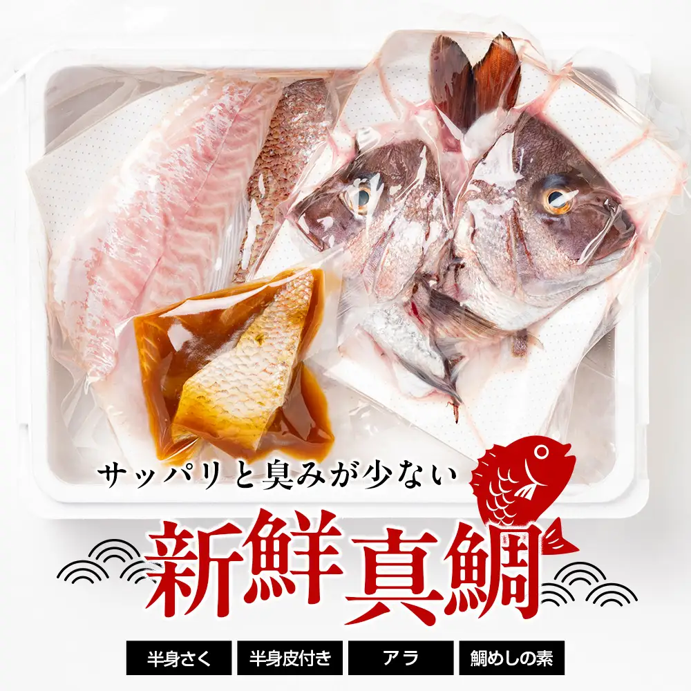 （冷蔵） 人が食すために育てられほぼ捌かれている 真鯛・鯛めしの素 セット ／ 友栄水産 鯛 真鯛 鯛めし お刺身 炙り 塩焼き 煮つけ 伊勢志摩 三重県 南伊勢町
