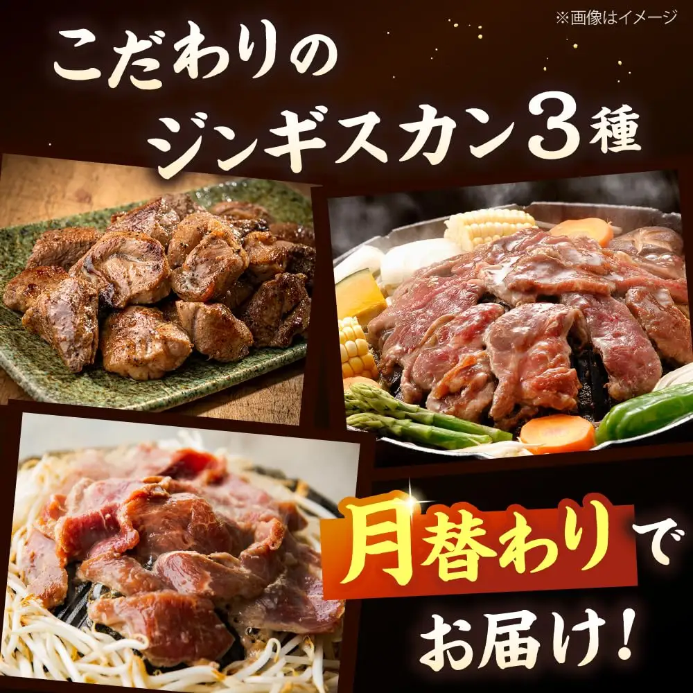 【全3回定期便】あづまジンギスカン 月替りバラエティ 定期便【有限会社市原精肉店】 BBQ 焼き肉 ご当地グルメ 北海道 毎月 連続 [AXAA015]