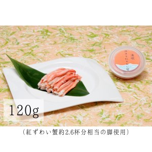 D4060 高砂屋　釜茹で紅ずわい蟹120g×6個セット