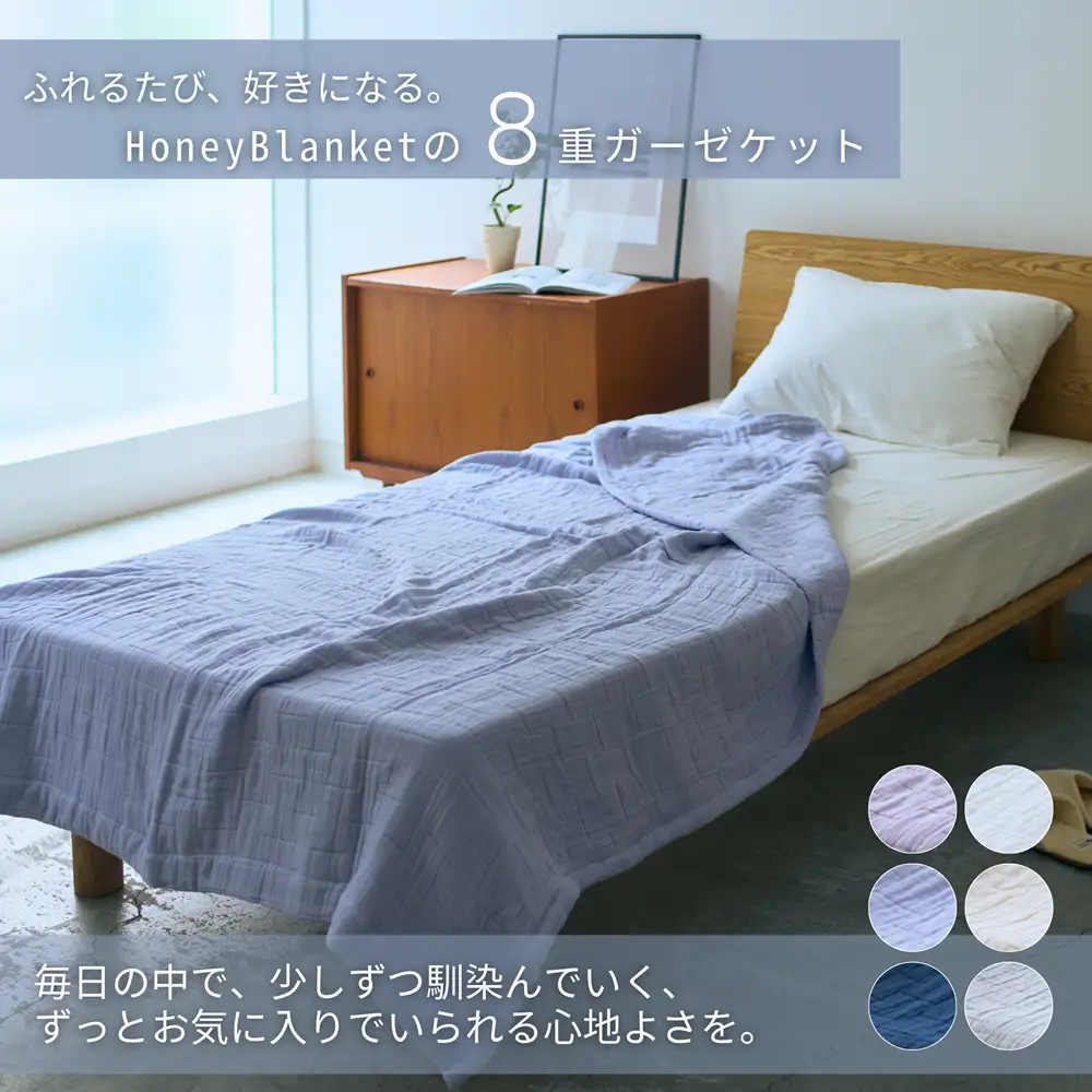 日本製 綿100%使用 年中使える honey blanket 8重ガーゼケット ｜ タオルケット タオルケット