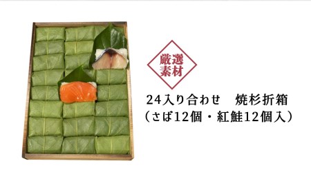 寿司 柿の葉ずし 鯖・鮭 各12個 [BRAI001]