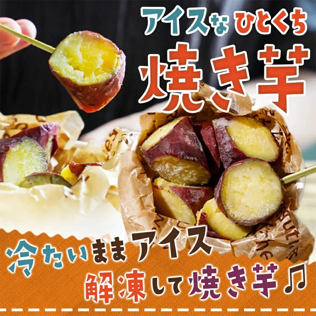 パクッと☆アイスなひとくち焼き芋ギフト / 〔LF-F701〕_(都城市) ひとくち焼き芋 アイスな焼き芋 スイーツ アイス 冷凍 おやつ 一口サイズ FABEX惣菜・べんとうグランプリ2023 ロングライフ部門最高位 金賞受賞