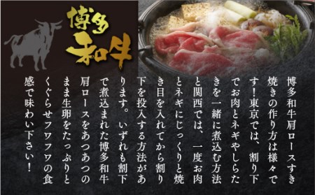 牛肉 すき焼き A5等級 肩ロース 博多和牛 500g 牛肉