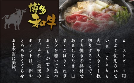 牛肉 すき焼き A5等級 もも 博多和牛 500g 牛肉