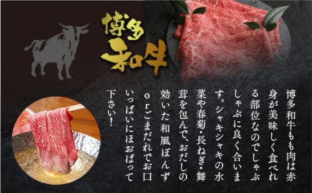 牛肉 A5等級 もも しゃぶしゃぶ 博多和牛 500g 牛肉
