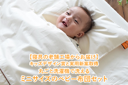 洗えるベビー布団 プリエールソレイユ（ミニ）7点セット