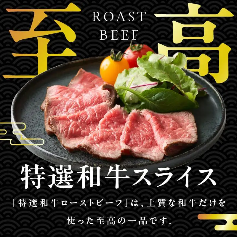 特選和牛ローストビーフ 300g ソース付き
