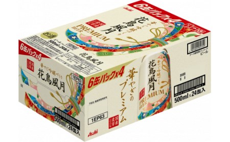 【福島のへそのまち もとみや産】アサヒ 花鳥風月 プレミアムビール 500ml×24本 1ケース《東北限定》アサヒビール【07214-0065】
