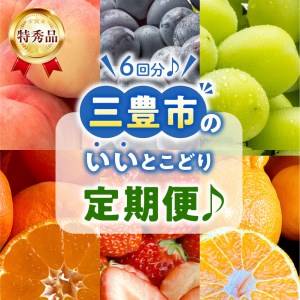 三豊市のいいとこどり定期便♪6回分♪