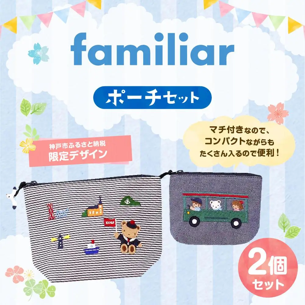 【神戸市ふるさと納税限定】ファミリア(familiar)のポーチセット