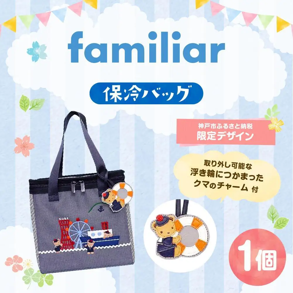 神戸市ふるさと納税限定】ファミリア(familiar)の保冷バッグ（チャーム
