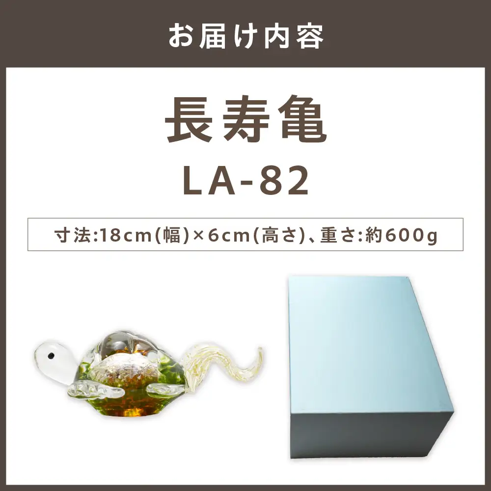 長寿亀　LA-82【粋工房 】_HA1163