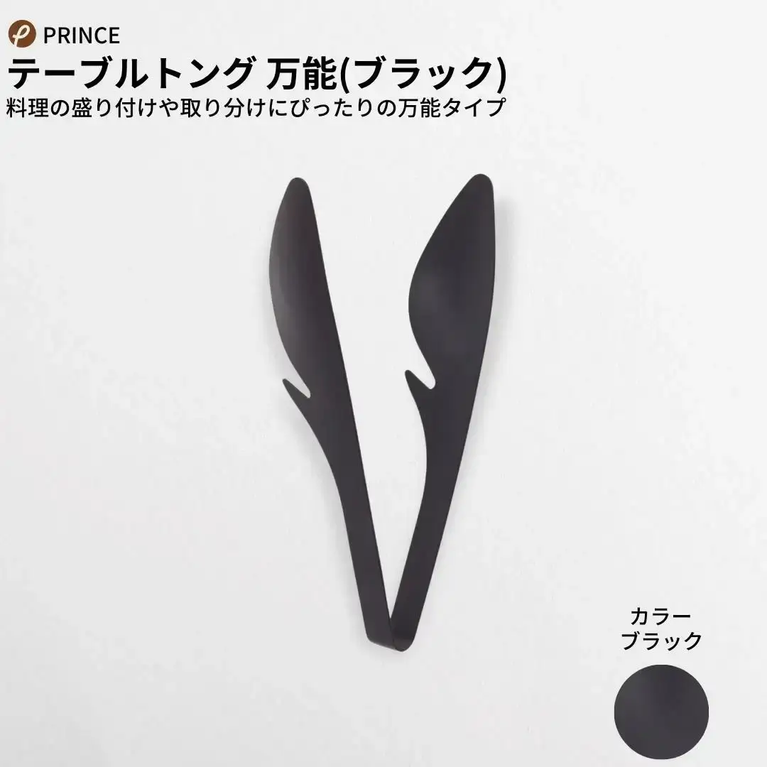 万能トング・パスタトング セット ブラック 燕三条製 プリンス工業