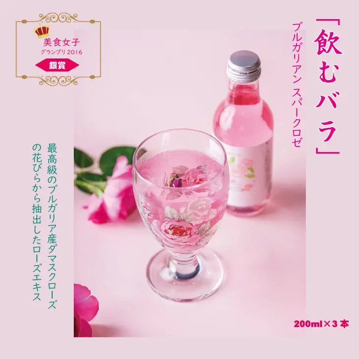 飲むバラ ドリンク「ブルガリアン スパークロゼ」200ml×3本 美容 A090-009