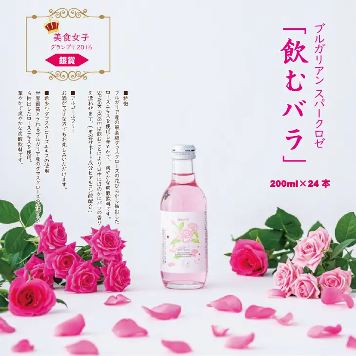 飲むバラ ドリンク「ブルガリアン スパークロゼ」200ml×24本 美容 炭酸 D440-002