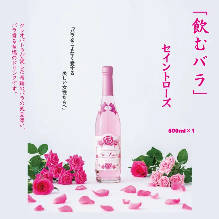 飲むバラ ドリンク「セイントローズ」500ml×1本 美容  B110-007