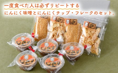 【全3回定期便】にんにく味噌 にんにくチップ フレーク 詰め合わせセット 万能調味料 国産【野下上絵】[LE15]