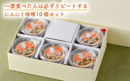 【全3回定期便】にんにく味噌 10個セット 国産【万能調味料】【野下上絵】[LE18]
