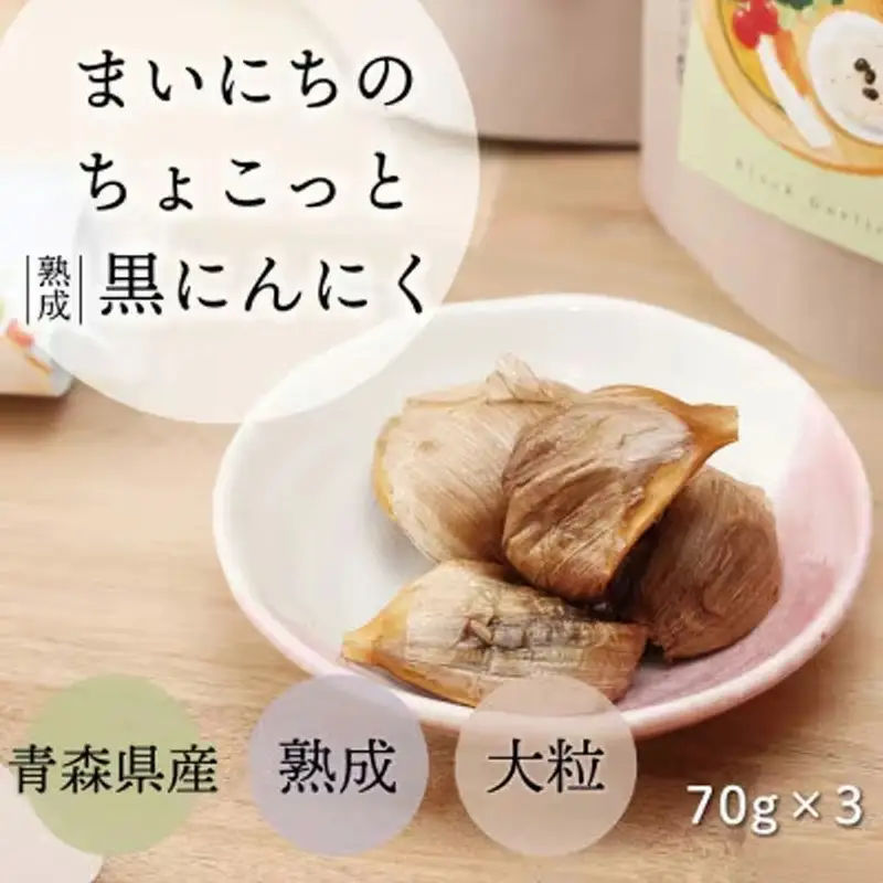 青森県産熟成大粒黒にんにく 70ｇ×3 【まいにちのちょこっと熟成黒にんにく】 - にんにく ニンニク 黒にんにく 熟成 大粒 栄養満点 健康 無香料 無着色 埼玉県 幸手市