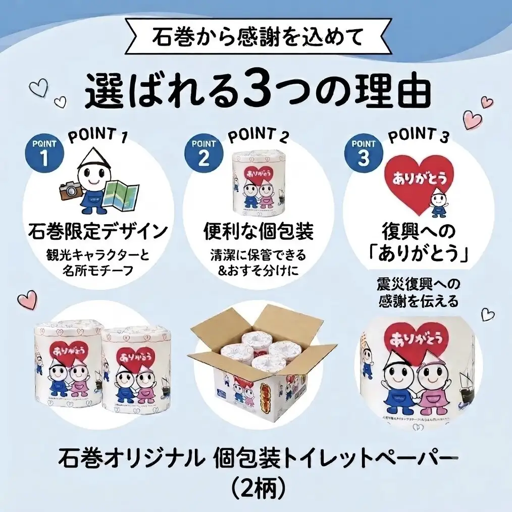 個包装 石巻オリジナル トイレットペーパー 12ロール（2柄×6）ダブル 国産 無香料 ティッシュペーパー トイレ用品 ストック 日用品 消耗品 生活用品 新生活 必需品 備蓄 防災 非常用 グッズ 贈り物 宮城県 石巻市 いしぴょん ゆるキャラ ご当地キャラ 14日以内