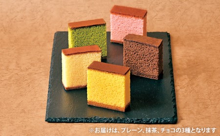 カステーラ 小サイズ プレーン抹茶チョコ カステーラ【3種】