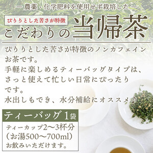 ジオで生まれた当帰茶（ティーバッグ） MOM0002