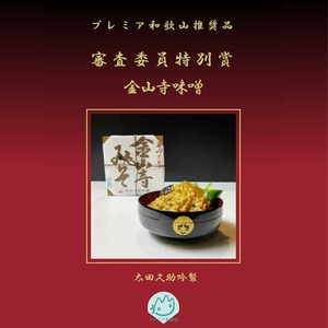 紀州湯浅より昔ながらの製法にこだわった 手作り 金山寺みそセット (金山寺みそ540g・もろみ300g×2)_AH6010n