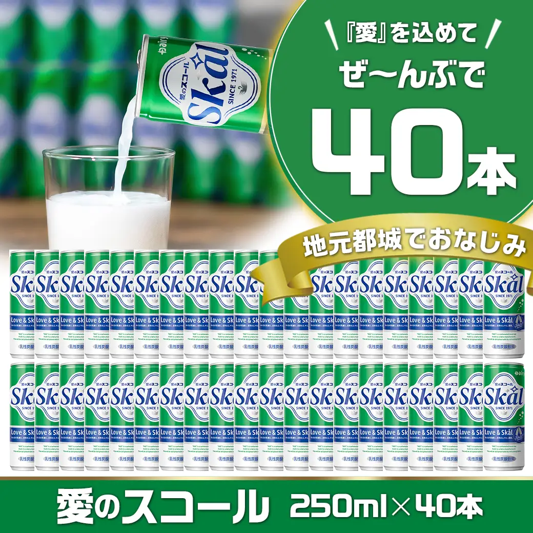 『愛』を込めて・・・愛のスコール250ml×40本(2ケース)〔13-2305〕_(都城市) 炭酸飲料 スコール 250ml 20本 2ケース