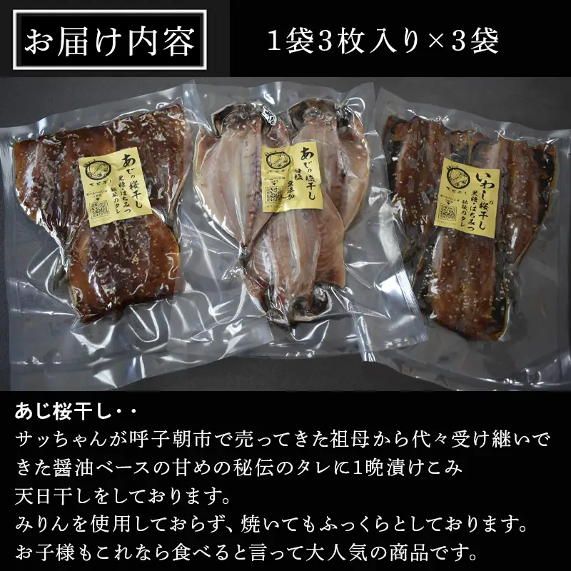 特選干物！3種セット (あじ桜干し・あじ塩開き・いわし桜干し/3枚入×3袋) 『サッちゃんの干物』