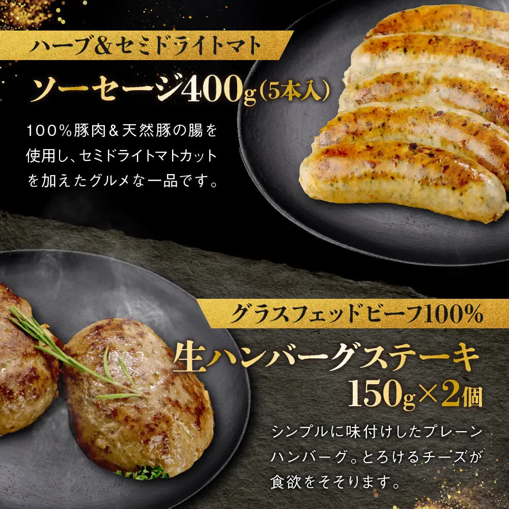 【こだわりの自家製】ミートガイ手作り生ソーセージ(ハーブ&セミドライトマト)＆手作りプレーンハンバーグ＆手作りチーズハンバーグセット