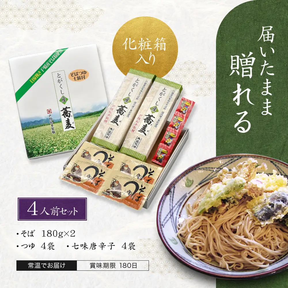 干しそば4人前　そばつゆ・七味唐辛子付 | 蕎麦
