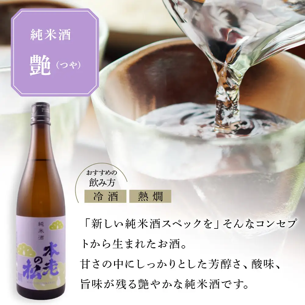本老の松（もとおいのまつ）　純米酒　艶（つや） お酒 日本酒 |  日本酒 酒 人気 おすすめ ギフト プレゼント 送料無料 長野県 長野市 信州 信濃 ふるさと納税