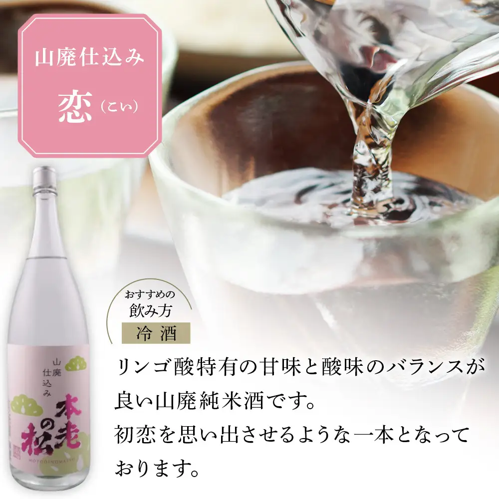 本老の松（もとおいのまつ）　山廃仕込み　恋（こい） お酒 日本酒 純米酒 |  日本酒 酒 人気 おすすめ ギフト プレゼント 送料無料 長野県 長野市 信州 信濃 ふるさと納税