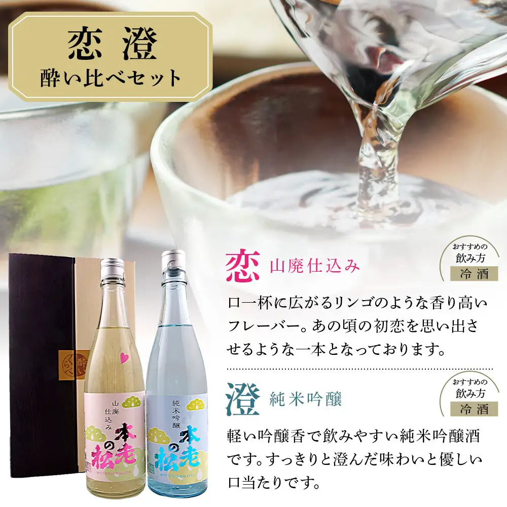 本老の松（もとおいのまつ）　恋澄酔い比べセット 純米吟醸酒 お酒 日本酒 純米酒 |  日本酒 酒 人気 おすすめ ギフト プレゼント 送料無料 長野県 長野市 信州 信濃 ふるさと納税